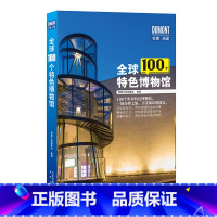 [正版]全球100个特色博物馆 北京出版社