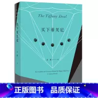 [正版]买下蒂芙尼 LVMH如何拿下百年珠宝品牌Tiffany 品牌商业传记 品牌投资经验谈 重庆大学出版社