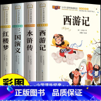 [全套4册]四大名著 [正版]四大名著原著小学生版彩图注音全套4册老师西游记三国演义水浒传青少年版快乐读书吧五年级下册阅