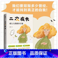 [全5册]二次成长缓解焦虑指南 [正版]二次成长 我们90%的爱与痛都源于心理水平,都处于婴儿阶段,如果人生可以重来,我