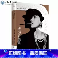 [正版]成为香奈儿 可可·香奈儿的奋斗史 [美] C.W.加特纳 译 高月娟 重庆大学出版社