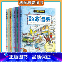 [全12册]奇迹篇+生命篇 [正版]全12册科学也疯狂 奇迹篇+生命篇 青少年科普读物故事漫画科学实验 涵盖天文地理生物