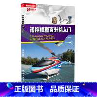 [正版]遥控模型直升机入门 入门的遥控模型实操读物 遥控模型飞机系列 航空工业出版社