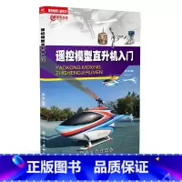 [正版]遥控模型直升机入门 入门的遥控模型实操读物 遥控模型飞机系列 航空工业出版社