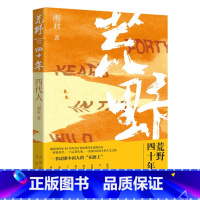 荒野四十年 四代人 [正版]荒野四十年 四代人/闪耀的与逝去的 北京出版社