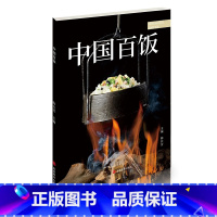 [正版]中国百饭 传统主食创意烹饪美食艺术家 中国大厨图书