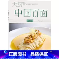[正版]中国百面下册 中国百面二 面条书籍 粉面全集宝典 美食烹饪 中国大厨图书