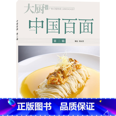 [正版]中国百面下册 中国百面二 面条书籍 粉面全集宝典 美食烹饪 中国大厨图书