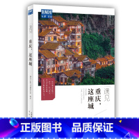 [正版]遇见重庆这座城 藏羚羊旅行指南编辑部 国内城市自助旅游指南攻略书 小资生活旅游宝典 旅游文化读物北京出版社
