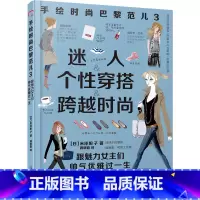 [正版]手绘时尚巴黎范儿3-迷人个人穿搭跨越时尚 跟魅力女主们帅气优雅过一生 穿衣搭配漓江出版社图书