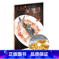 [正版]河湖鲜烹饪大全 送光盘 2020年新书食谱美食河鲜菜 中国大厨图书