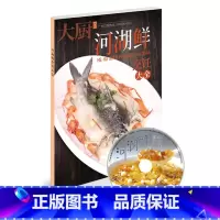 [正版]河湖鲜烹饪大全 送光盘 2020年新书食谱美食河鲜菜 中国大厨图书