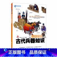 [正版]百科图解古代兵器知识 青少年军事科普知识读本 军事类书籍 军迷书籍 军事爱好者书籍 军事科技类书籍 航空工业