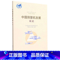 [正版]中国预警机发展简史 中国航空工业集团有限公司编修史办公室组编工业机载发展战斗机直升机简史书籍 航空工业出版社