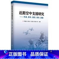 [正版]近距空中支援研究 作战条令指控培训装备 适于从事军事理论 联合作战 指挥控制 培训教学 装备发展研究人员参考