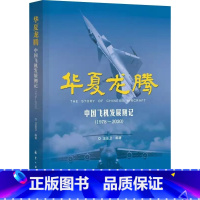[正版]华夏龙腾 中国飞机发展侧记1978-2020 语言朴实内容丰富书中还配有精美的国产飞机的绘画作品 航空工业出版