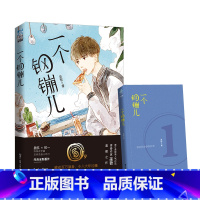 [正版]一个钢镚儿1 晋江作家巫哲《撒野》之后 再掀百万粉丝追文狂潮 以细腻笔触 写尽悲欢离合含全新番外 LCWH