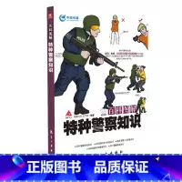 [正版]百科图解特种警察知识 青少年军事科普知识读本 军事类书籍 军迷书籍 军事爱好者书籍 军事科技类书籍 航空工业