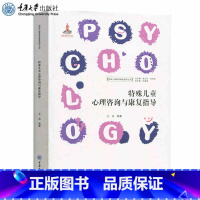 [正版]特殊儿童心理咨询与康复指导 王滔 特殊儿童教育康复指导丛书 重庆大学出版社