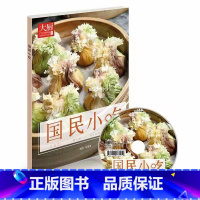 [正版]国民小吃 家常菜 菜谱 点心 中国大厨图书