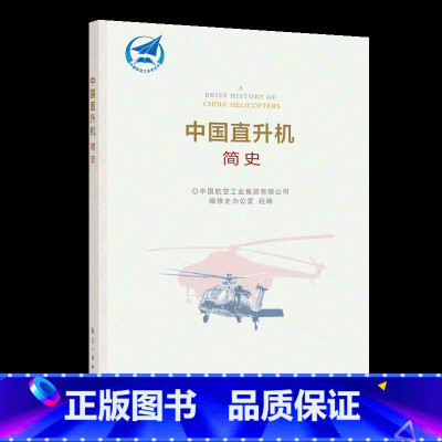 [正版]中国直升机简史 中国航空工业史丛书 飞行器直升机发展历程新时代航空建设历史 航空工业出版社