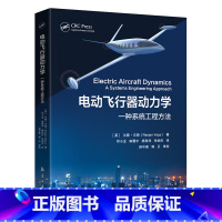 [正版]电动飞行器动力学 高等院校飞行器设计等相关领域的教师研究生和高年级本科生的参考书 航空工业出版社