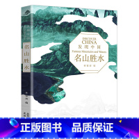 [正版]发现中国系列 名山胜水 历史人文奇观文化宝库中华文明建筑奇迹民俗胜地世界遗产名山胜水中华老字号风情小镇 北京出