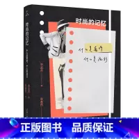 [正版]时尚的记忆 什么是奢侈 什么是流行 时尚行业知识运行规则行业职位入门标准 时尚业文化内容 时尚生活类书籍 重庆