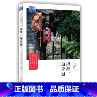 [正版]遇见成都这座城 藏羚羊旅行指南编辑部 国内城市自助旅游指南攻略书 小资生活旅游宝典 旅游文化读物 北京出版社