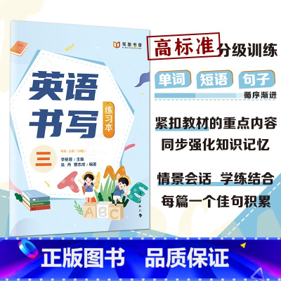 三年级上册 小学通用 [正版]英语书写练习本 三四五六年级 W版 漓江出版社李艳蓉主编