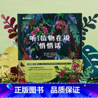 听植物在说悄悄话 [正版]听植物在说悄悄话不可思议的植物揭秘植物的超能力6-12岁科学启蒙小学三四五六年级课外书 激发大
