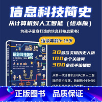 信息科技简史:从计算机到人工智能 [正版]信息科技简史:从计算机到人工智能(绘本版)9-15岁信息科技启蒙 用专业的绘画