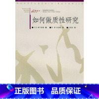 [正版]如何做质性研究 重庆大学出版社