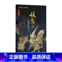 [正版] 中国国家地理 妖鬼记专辑 中华遗产增刊软精装296页 妖怪专辑 +鬼文化 全面介绍中国妖鬼文化的鬼怪大百科