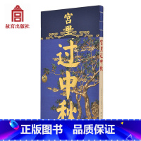 [正版]宫里过中秋 宫里过节系列 跟随皇帝一起过团圆快乐的中秋 赏月赋诗 吃着月饼看大戏 纸上故宫