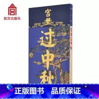 [正版]宫里过中秋 宫里过节系列 跟随皇帝一起过团圆快乐的中秋 赏月赋诗 吃着月饼看大戏 纸上故宫