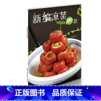 [正版]新编凉菜100款 家常菜 菜谱 中国大厨图书