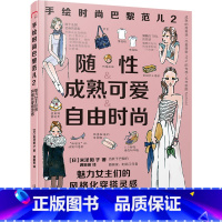 [正版]手绘时尚巴黎范儿2-随性成熟可爱自由时尚 魅力女主们的风格化穿搭灵感穿衣搭配 漓江出版社图书