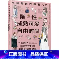 [正版]手绘时尚巴黎范儿2-随性成熟可爱自由时尚 魅力女主们的风格化穿搭灵感穿衣搭配 漓江出版社图书