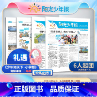 [6人团周投 价139/份]2025年4月起订 [正版]送礼品 6人团139元/份阳光少年报 报纸 2025年5月起