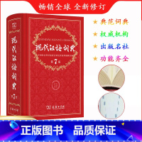 [正版]现代汉语词典新版第7版 词典现代汉语新版 商务印书馆 汉语词典字典第七版 汉语词典 词典 第8版