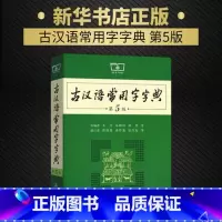 [正版]古汉语常用字字典(第5版):王力 岑麒祥 林焘 等编 蒋绍愚 唐作藩 张万起 等修订 著 汉语工具书 文教 商