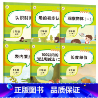 [正版]全套6本 二年级上册数学专项训练同步训练人教版认识时间长度单位100以内加减法表内除法角的初步认识观察物体 二