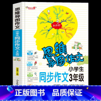 [正版]小学生三年级下册同步作文上册日记周记大全思维导图作文法小学生作文入门起步好词好句好段3年级好开头结尾分类满分作