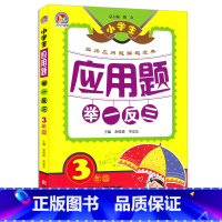 [正版] 小学生应用题举一反三3年级 小学数学应用题解题技巧 小学生数学思维训练辅导书 应用题解题宝典 同步练习册 数