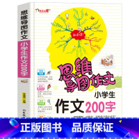 [正版]思维导图作文法 小学生作文200字 小学生作文入门辅导大全彩图注音作文素材200字限字作文一二年级作文起步训练
