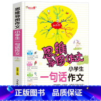 [正版]思维导图作文法 小学生一句话作文 小学生作文入门辅导大全1-3年级小学生作文新版三四五六年级快速提升写作说话写