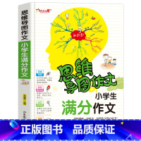[正版]小学生满分作文 (思维导图作)三年级四年级小学生课外书1-3-6年级作文作文辅导 作文导入门辅作文提高写作技巧