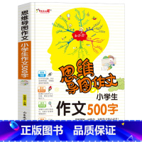 思维导图作文[500字] 小学通用 [正版]小学生作文500字(思维导图作文)三年级四年级小学生课外书1-3-6年级作文