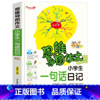 [正版]思维导图作文法 小学生一句话日记 小学生日记起步 1-2年级作文起步 小学生作文素材作文辅导书籍 写作技巧训练